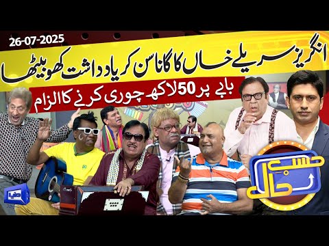 Azizi As Sureelay Khan | 26 July 2025 | حسب حال | Hasb e Haal | Dunya News