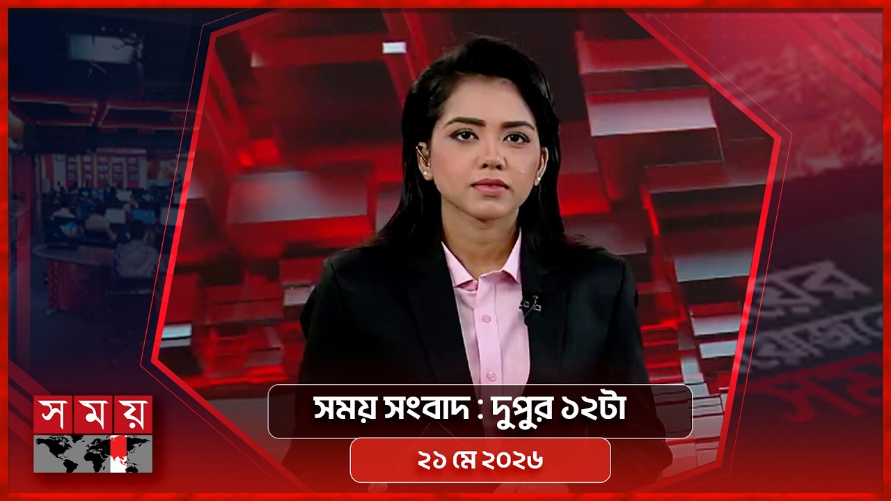 সময় সংবাদ ১২পোঃ ২১ মে ২০২৬ 🕛