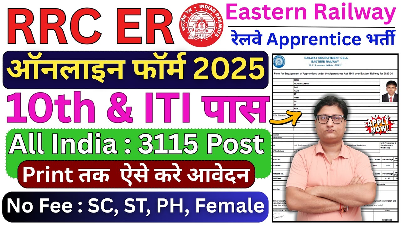 Railway RRC ER Apprentice Online Form 2025 Kaise Bhare ✅ Eastern Railway Apprentice Online Form 2025