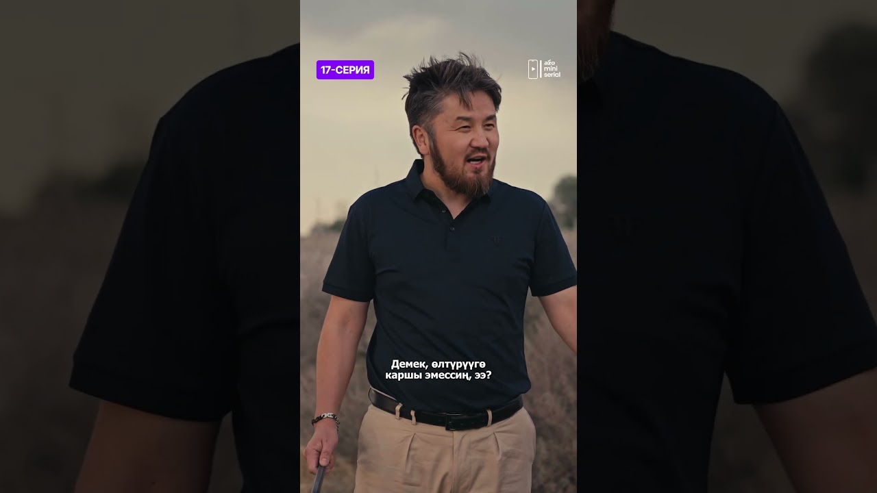 17-серия: «Экинчи аял» мини-сериалы — Арткка жол жок! 🚶‍♀️