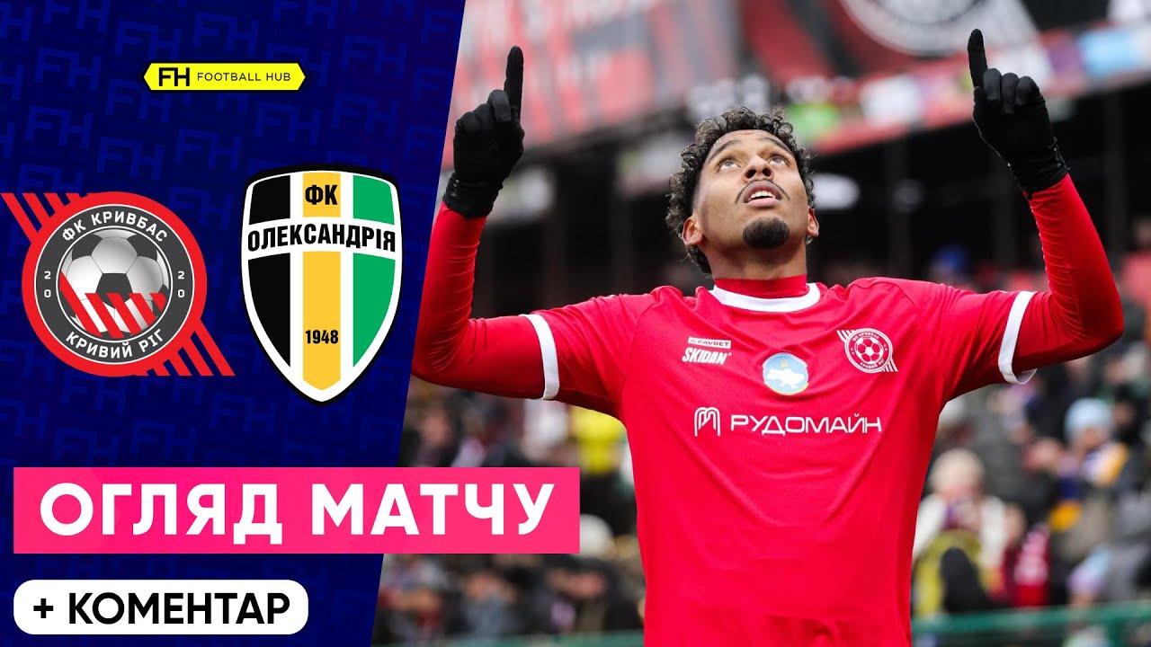 Кривбас переміг Олександрію у 15 турі УПЛ ⚽