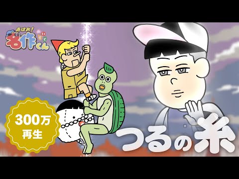 あはれ！名作くん 127話「つるの糸」【江口拓也】