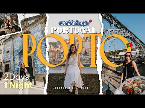 Porto Portugal🇵🇹 Vlog รวมพิกัดเช็คอินในเมือง 2 วัน 1 คืน
