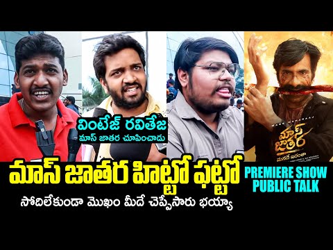 మాస్ జాతర చూపించాడు🔥: Mass Jathara Premiere Show Public Talk | Raviteja | Sreeleela | Filmylooks