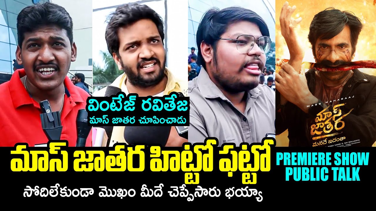 Mass Jathara Premiere Highlights: Raviteja & Sreeleela's Epic Public Talk🔥
