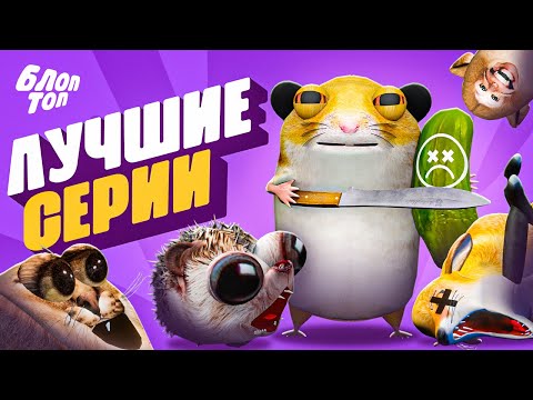 ЛУЧШИЕ СЕРИИ МУЛЬТСЕРИАЛА БЛОПТОП
