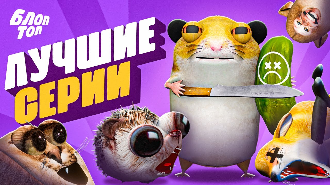 Лучшие серии мультсериала БлопТОП — незабываемые приключения Миши, Хренобуса и друзей 🐹