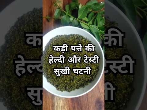 рдХрдбрд╝реА рдкрддреНрддреЗ рд╕реЗ рдмрдирд╛рдПрдВ рдЯреЗрд╕реНрдЯреА рдФрд░ рд╣реЗрд▓реНрджреА рд╕реБрдЦреА рдЪрдЯрдиреА|Curry Leaves Chutni|Diabetes ЁЯШЛ#shorts #youtubeshorts