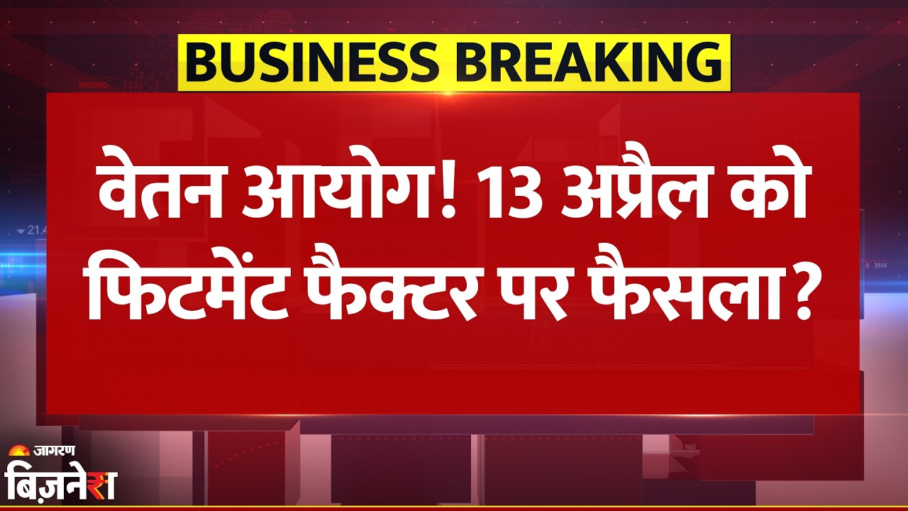 8th Pay Commission: 13 अप्रैल को फिटमेंट फैक्टर का फैसला? 💼