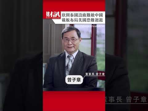 欣興電子 泰國設廠難敵中國 布局美國恐難迴避|#聽了財知道 EP237 精彩片段
