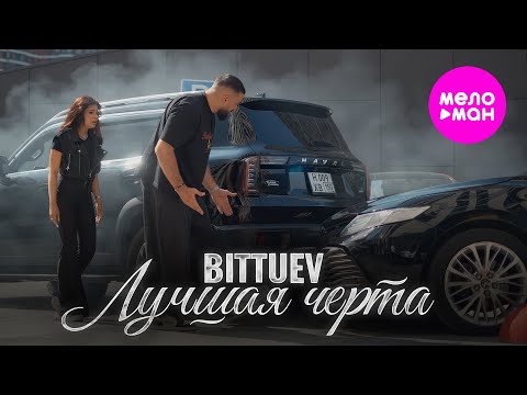 BITTUEV - Лучшая черта (Official Video, 2025) @MELOMAN-HIT