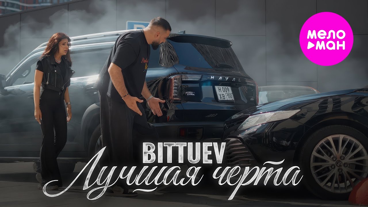BITTUEV - Лучшее (Official Video, 2025) 🎶