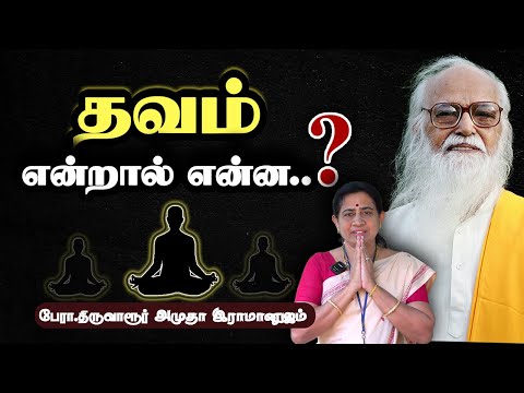 தவ தத்துவ விளக்கம் ( பகுதி - 1 ) - பேரா. திருவாரூர் அமுதா இராமானுஜம் #skyyogasalem #skyyoga