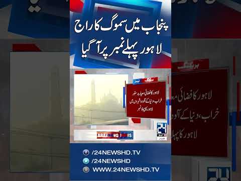 Lahore Ranks First Among World's Most Polluted Cities as Smog Deepens Over South Asia - 24 News HD