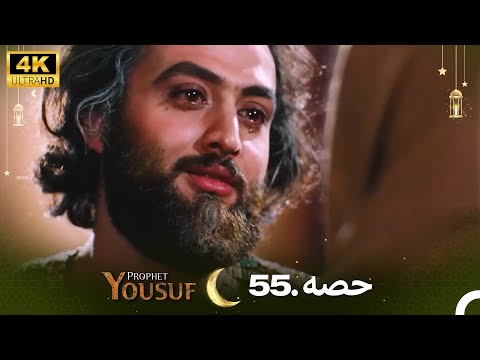 4K | اردو ڈب | حضرت یوسف قسط نمبر 55 | Urdu Dubbed | Prophet Yousuf