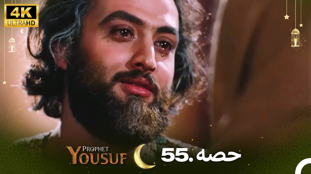 حضرت یوسف کی کہانی - قسط 55 | 4K اردو ڈبڈ | Prophet Yousuf Episode 55