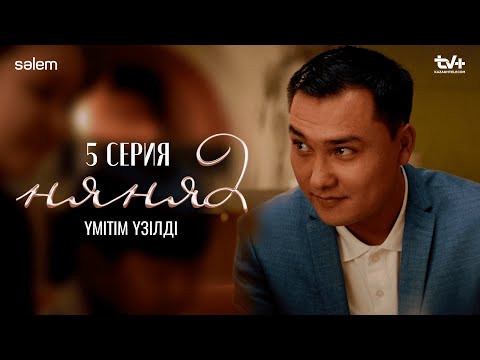 Үмітім үзілді | 5–серия | Няня 2 | КОНКУРС | Сериал 2025