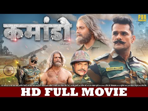 कमांडो | FULL HD MOVIE | Khesari Lal Yadav | Commando | New Bhojpuri Movie | Bhojpuri Film