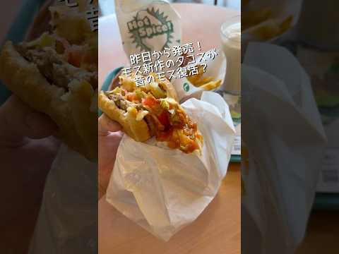 モスバーガー新作モスタコスバーガーがソース多めで嬉しい。 #モスバーガー #タコス #新商品