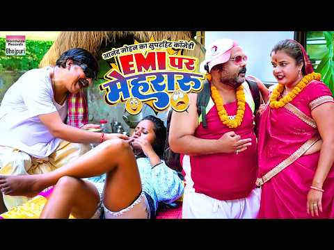 EMI PAR MEHRARU #Anand Mohan #CP Bhatt | #Bhojpuri Comedy Video #comedy
