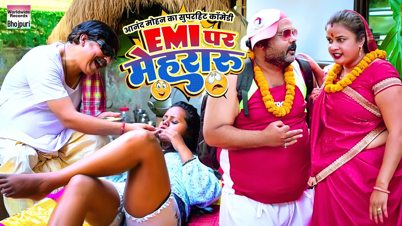Hilarious Bhojpuri Comedy: EMI Par Mehraru with Anand Mohan & CP Bhatt 😂