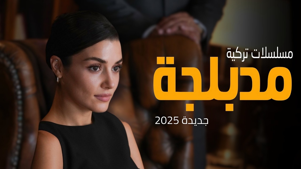 أفضل مسلسلات تركية مدبلجة 2025 بالعربية 🎬