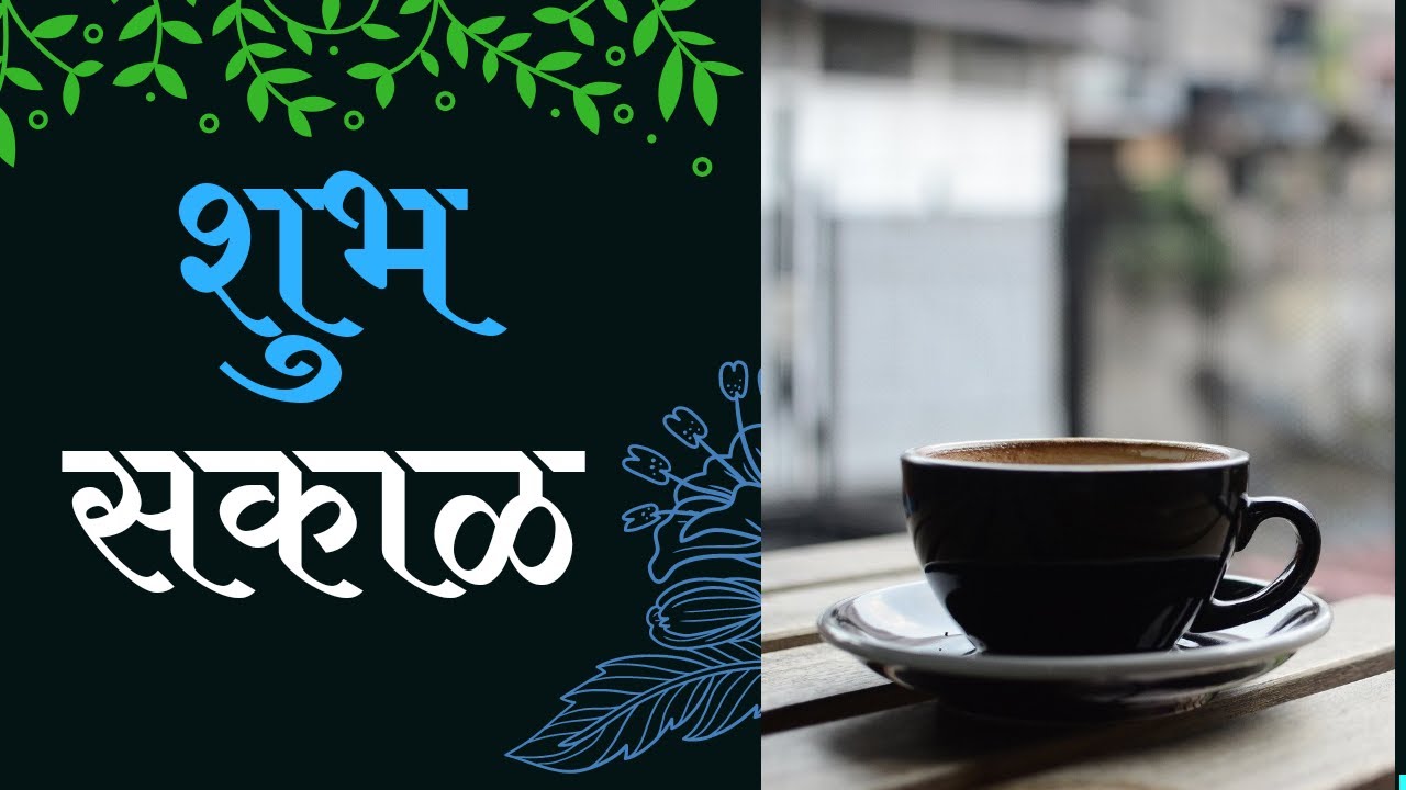 Marathi Suvichar || Positive Quote || Good morning || शुभ सकाळ || Whatsapp Status || Shubh Sakal