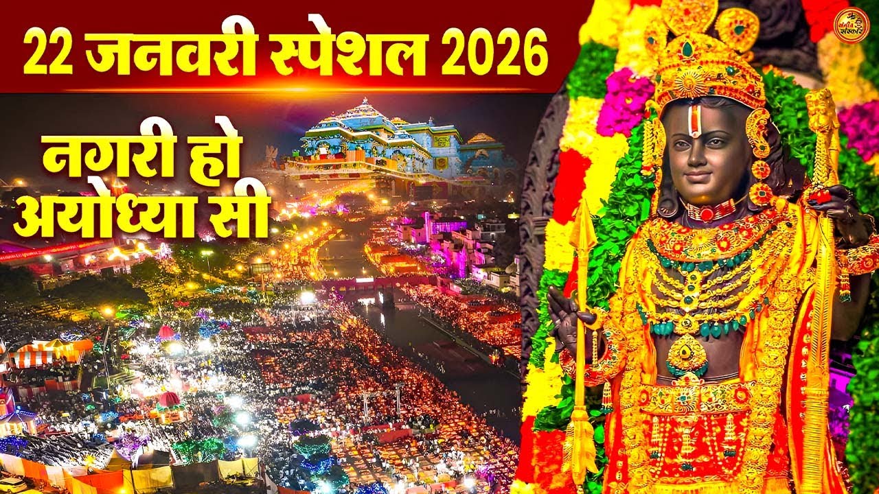 22 Jan Ram Mandir Bhajans 2026 | Ram Aayenge ЁЯО╢