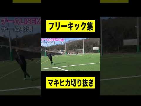 MAKIHIKAのフリーキック集👑FREE KICK #shorts