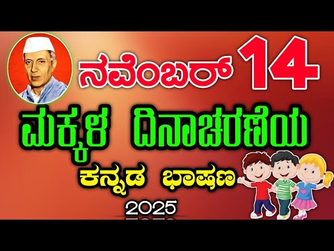 ಮಕ್ಕಳ ದಿನಾಚರಣೆ ಭಾಷಣ | ಪಂಡಿತ ಜವಾಹರಲಾಲ್ ನೆಹರು ಕುರಿತು ಭಾಷಣ | Children's Day speech in Kannada
