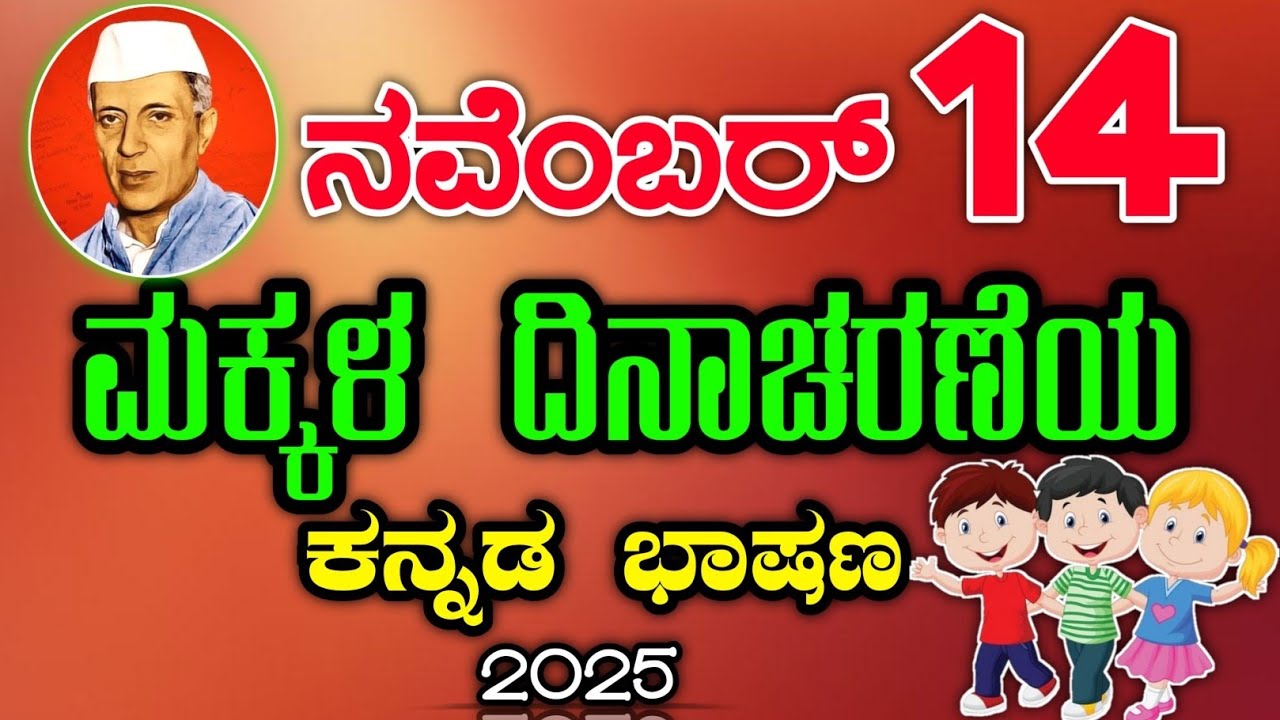 ಮಕ್ಕಳ ದಿನಾಚರಣೆ ಭಾಷಣ | ಪಂಡಿತ ಜವಾಹರಲಾಲ್ ನೆಹರು ಕುರಿತು ಕನ್ನಡದಲ್ಲಿ ಪ್ರಭಾವಶಾಲಿ ಭಾಷಣ