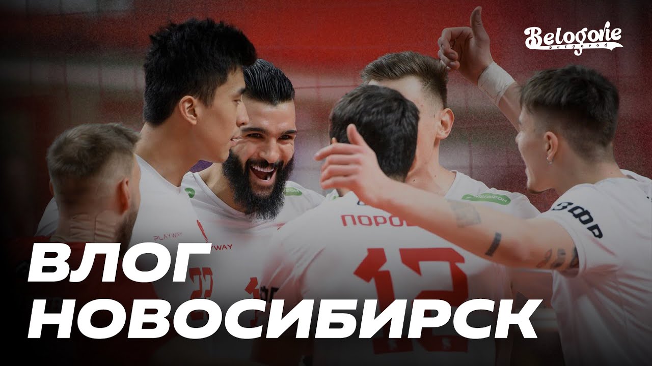 Влог из Новосибирска: «Локомотив» – «Белогорье» 🏐
