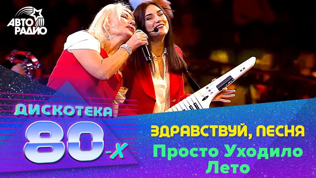 Здравствуй, песня - Просто Уходило Лето (Дискотека 80-х 2019)