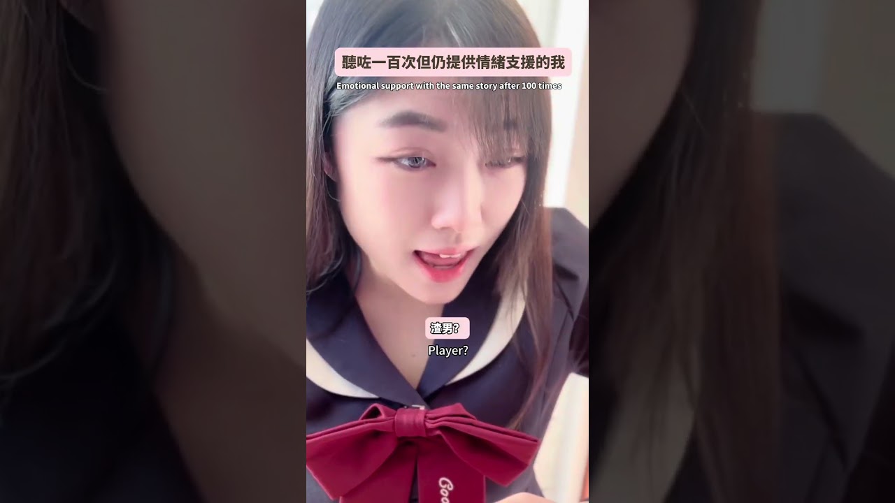雖然聽了100次同樣故事但仍然提供情緒支援