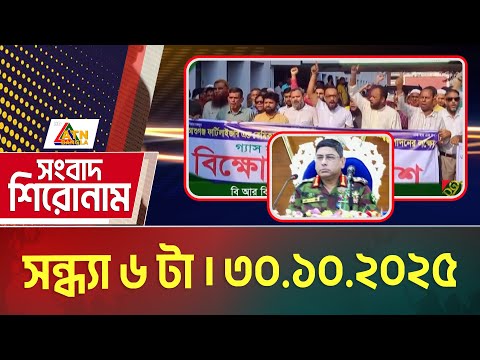 এটিএন বাংলার সংবাদ শিরোনাম । সন্ধ্যা ৬ টা । 30.10.2025 | Headlines | Today News | ATN Bangla News