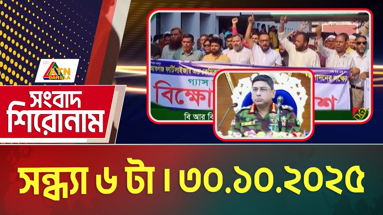 আজকের প্রধান সংবাদ: সন্ধ্যা ৬টায় ATN বাংলার শীর্ষ খবর 📰
