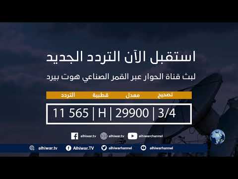 تردد قناة الحوار الجديد على هوت بيرد 📡