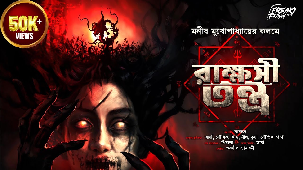 রাক্ষসী-তন্ত্র | মনীষ মুখোপাধ্যায় | অলৌকিক হরর গল্প