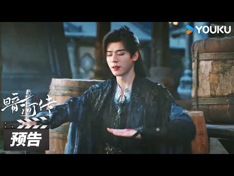 ENGSUB【暗河传 Blood River】第32集预告：苏暮雨对战刀鬼许流云负伤，屠晚为苏暮雨争取调息时间 | 龚俊 / 彭小苒 / 乔振宇 / 常华森 | 古装武侠片 | 优酷华语剧场