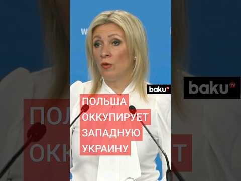 Захарова о заявления Сикорского по участию Польши в боевых действиях на Украине
