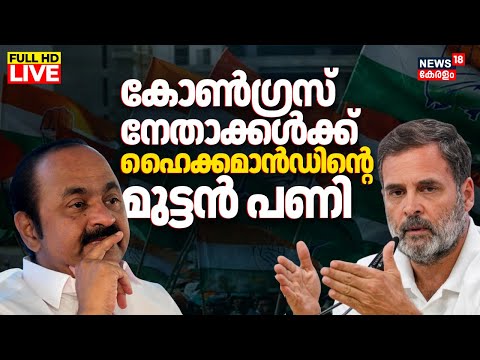 LIVE | Kerala Local Body Elections 2025 | Congress Leaders Conflict | VD Satheesan | Rahul Gandhi