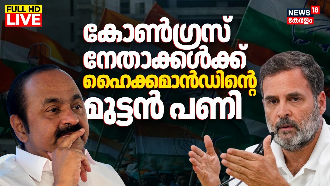 LIVE | Kerala Local Body Elections 2025 | Congress Leaders Dispute | VD Satheesan | Rahul Gandhi