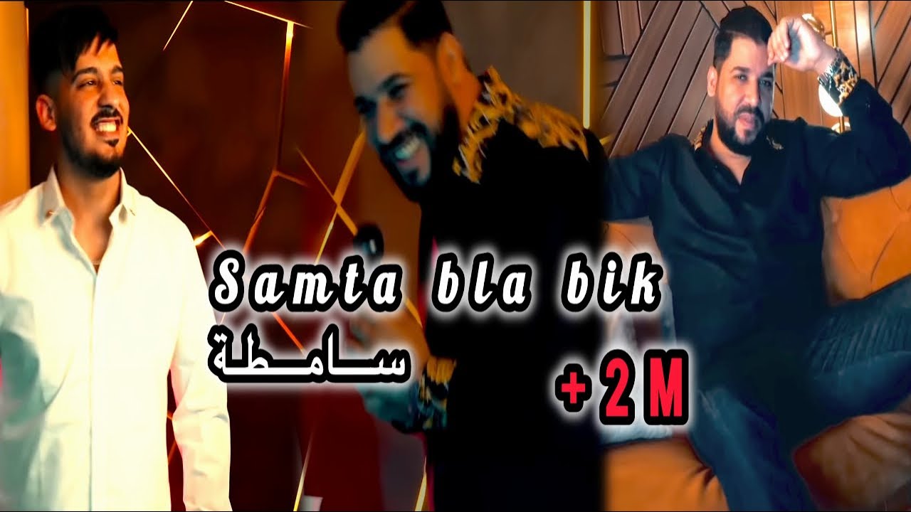 Fethi Manar & Tchikou 2024 | Samta Bla Bik - Exclusive Music Video 🎶