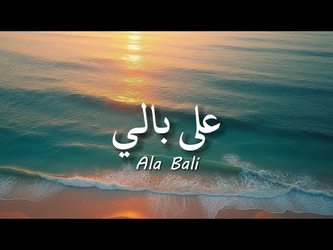 Ala Bali - Sherine / شيرين - على بالي ( lirik arabic & latin + terjemahan )#fyptiktok#viral
