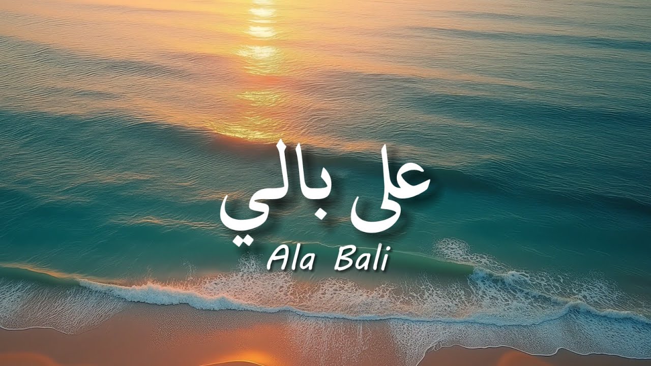 Ala Bali by Sherine | Arabic Song with Lyrics & Translation