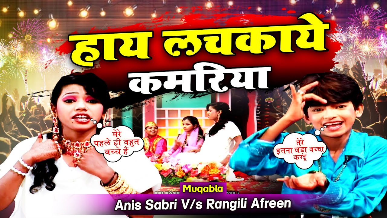 अब तक का सबसे बड़ा मुक़ाबला - Haye Lachakaye Kamariya - Anis Sabri V/s Rangili Afreen - Javabi Muqabla