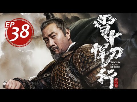 【大結局】雪中悍刀行 第38集（張若昀、李庚希、胡軍、高偉光、張天愛等主演）