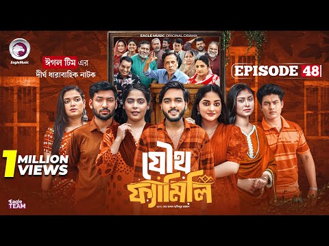 Joutho Family | যৌথ ফ্যামিলি | EP 48 | Eagle Team | Farhan Even, Mumu | Bangla Natok 2025