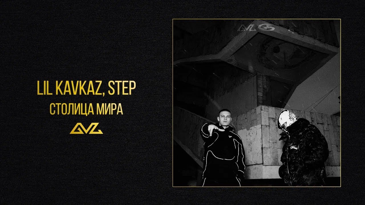 LIL KAVKAZ, Step — Столица мира (Official Audio)