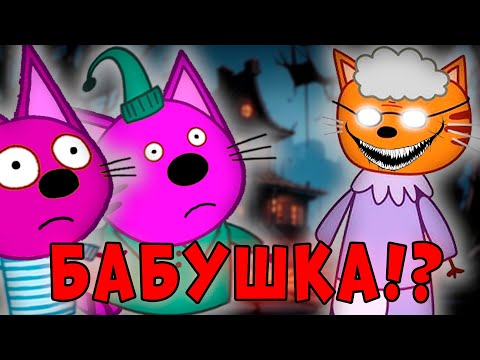 ЭТА СЕРИЯ УДАЛЕНА? Три кота страшная серия "Бабушкины пирожки"! Потерянная серия три кота!